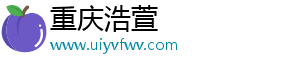 重庆浩萱